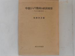 中部ジャワ農村の経済変容 : チョマル郡の85年