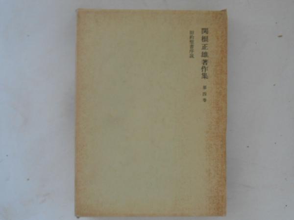 温泉と健康(西川義方) / 古書かんたんむ / 古本、中古本、古書籍