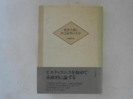 敬虔主義と自己証明の文学