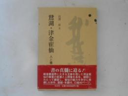 鵞湖・津金寉仙 : 人と書