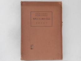 立川流秘密史文観上人之研究