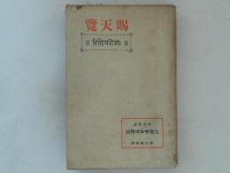 大聖サルマ物語 : 印度寓話
