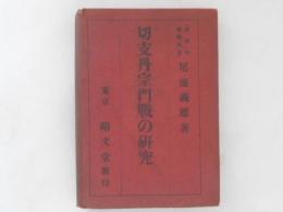 切支丹宗門戦の研究