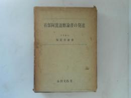 有部阿毘達磨論書の発達