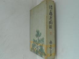 亀堂閑話 : 能楽随想