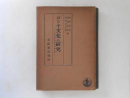ロシヤ文化の研究 : 八杉先生還暦記念論文集