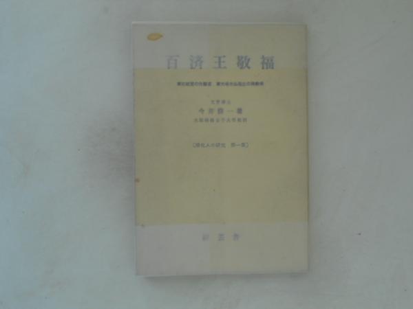 画集 下村為山 鴻池 楽斎 編著 思文閣