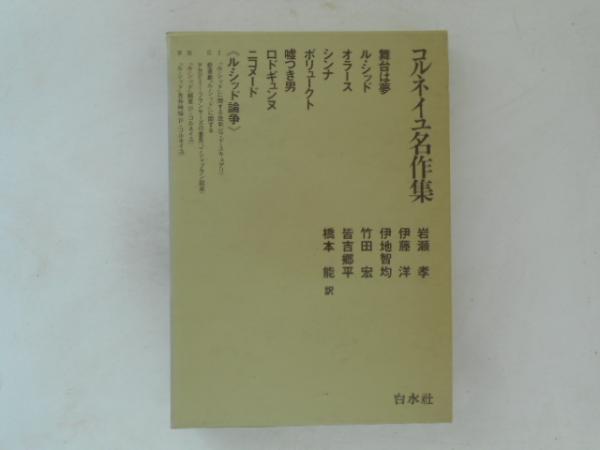 コルネイユ名作集(岩瀬孝 等訳) / 古本、中古本、古書籍の通販は「日本  