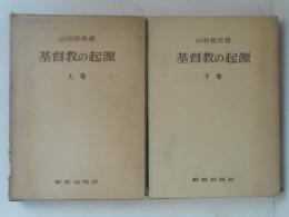 基督教の起源　上下巻揃い