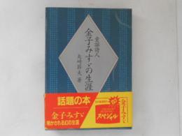 童謡詩人金子みすゞの生涯