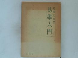 易学入門