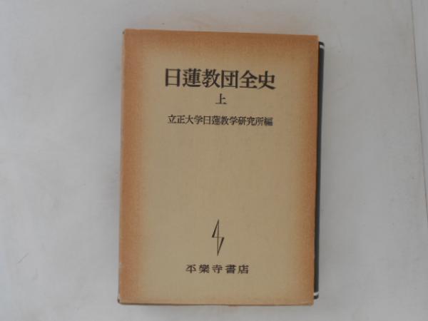 経典 日蓮教団全史(立正大学日蓮教学研究所 編) 古本、中古本、古 / 仏教