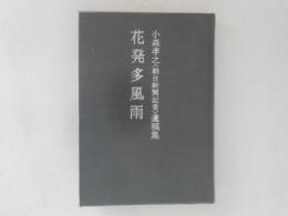 花発多風雨 : 小森孝之「朝日新聞記者」遺稿集