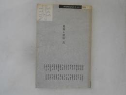 季刊美術批評誌　非　Vol.11　追悼・津山昌