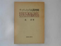 ティリッヒの人間理解