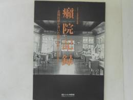 癩院記録 : 北條民雄が書いた絶対隔離下の療養所 : 国立ハンセン病資料館2012年度秋季企画展