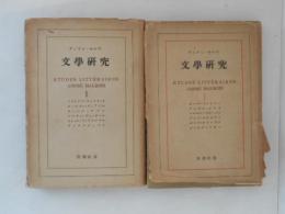 文学研究　１・２　２冊揃