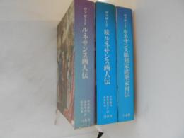 ルネサンス画人伝　正続/ルネサンス彫刻家建築家列伝　３冊揃