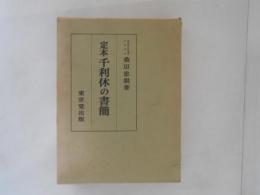 定本千利休の書簡