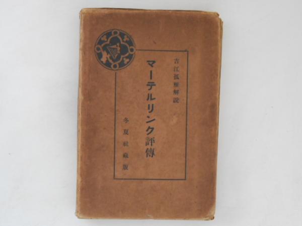 切支丹宗門の迫害と潜伏 姉崎正治著作集 第1巻(姉崎正治著