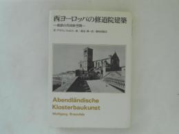 西ヨーロッパの修道院建築 : 戒律の共同体空間