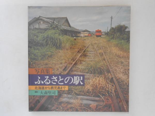 ふるさとの駅―北海道から鹿児島まで 写真集 (1973年) Amazon.co.jp: 写真集 ふるさとの駅 北海道から鹿児島まで 大森