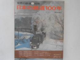 日本の鉄道100年