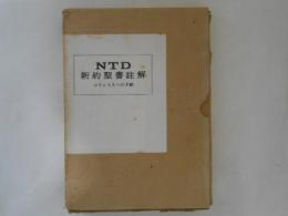 コリント人への手紙 : 翻訳と註解