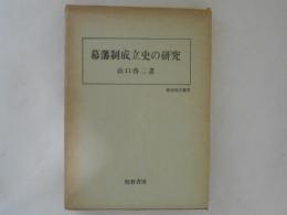 幕藩制成立史の研究