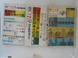 面白半分　臨時創刊号　35号・55号・60号　「四畳半襖の下張」裁判・証言全記録　その１・その２・その3　３冊揃