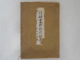 註解雲井竜雄詩集