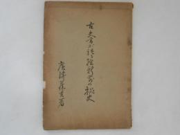 古文書が語る維新前の秘史