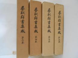 香取群書集成　３～６　４冊 （千葉県）