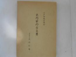 江戸中期以降の大内家の古文書