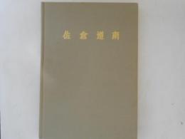 佐倉道南 : 縄文時代早期集落址の発掘調査