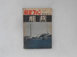 航空ファン　臨時増刊　飛燕　第６巻・第２号　昭和32年発行