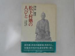 松下村塾の人びと : 近世私塾の人間形成