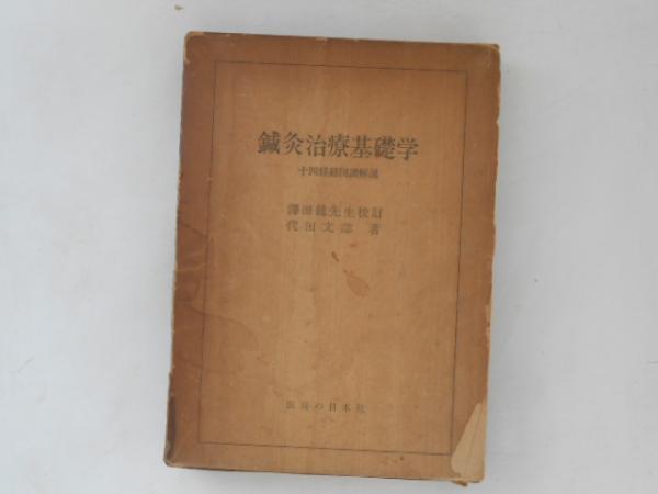 鍼灸治療基礎学 改訂増補第7版: 十四経絡図譜解説（十二経絡図譜