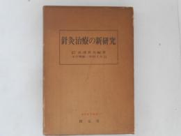 針灸治療の新研究