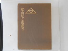 日本仏教の心12　覚山尼と東慶寺　カセットテープ付