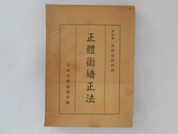 正體術矯正法 高橋廸雄 正體術矯正法 | 高橋迪雄 講述 ○B6判／総630頁