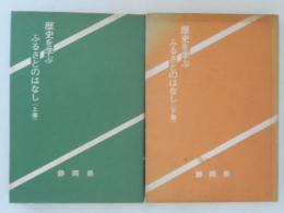 歴史を学ぶふるさとのはなし　上下巻揃い