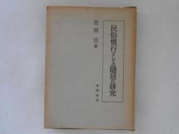 民俗慣行としての隠居の研究