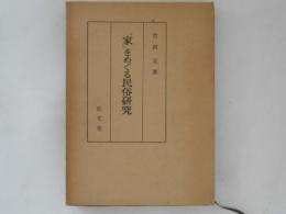 「家」をめぐる民俗研究