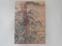 小田原藩の研究