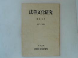 法華文化研究　第　５・６　号