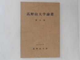 高野山大学論叢　第９巻