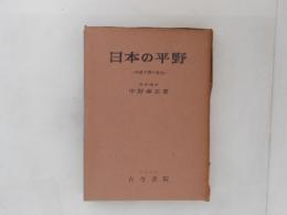 日本の平野 : 冲積平野の研究