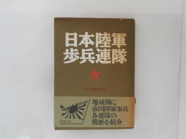 日本陸軍歩兵連隊(新人物往来社戦史室 編) / 古本、中古本、古書籍の