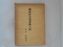 横浜社会事業風土記